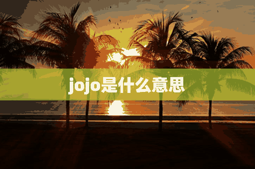 jojo是什么意思